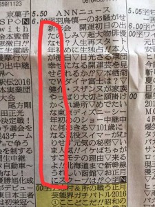 2016年正月ラテ欄